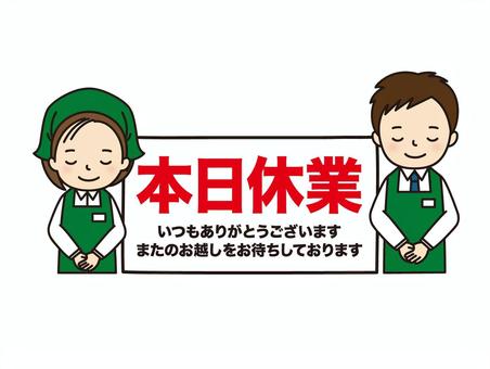 本日休業 休業,休み,定休日,御礼,案内,店員,スーパー,店舗,お休み,お知らせのイラスト素材