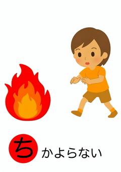 近寄らない・絵カード 絵カード,避難訓練,防災訓練,安全指導,視覚支援,特別支援,近寄らないのイラスト素材