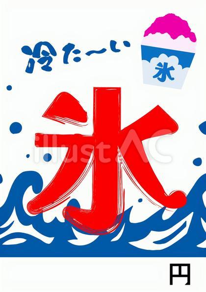 値段が書けるポップ看板(かき氷)