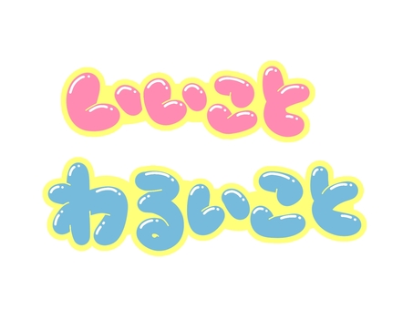 いいこと・わるいこと 文字,言葉,フォント,手書き風,販促,pop,見出し,丸文字,太字,悪いのイラスト素材