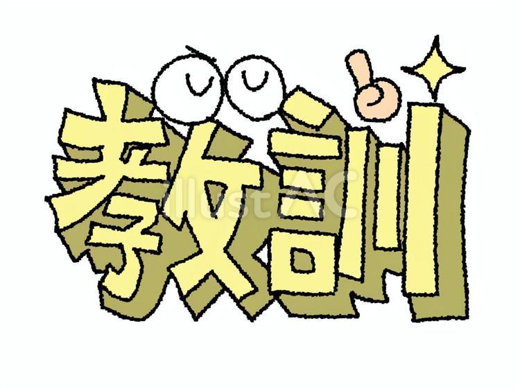 教訓イラスト - No: 26305571｜無料イラスト・フリー素材なら「イラストAC」