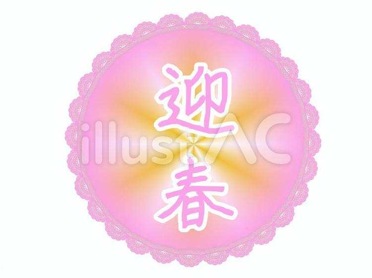 迎春　文字　 迎春,文字,かわいいのイラスト素材