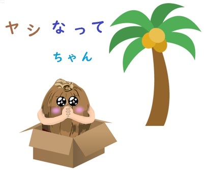 Yashi Naru-chan (Nurture-chan), JPG Yashi Naru-chan (Nurture-chan), 椰子, uruuru, 紙板, JPG
