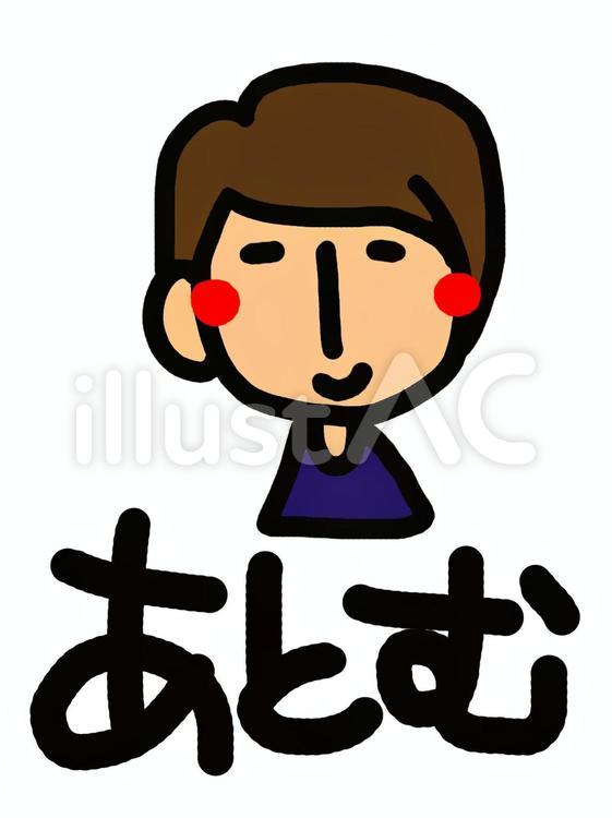 あとむ あとむ 名前,人物,シンプルのイラスト素材