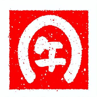 2026年午年の蹄のはんこ赤 午,午年,蹄,ひづめ,爪,はんこ,赤,朱肉,烙印,印鑑のイラスト素材
