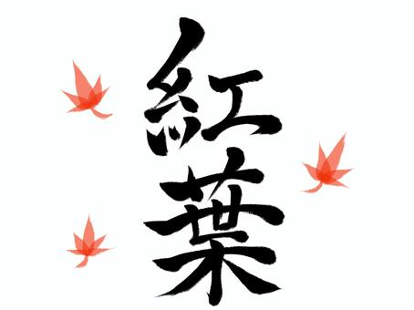 筆文字　紅葉(イラスト付き) 紅葉,秋,行楽,筆文字,漢字,書道,筆,墨,手書き,和風のイラスト素材