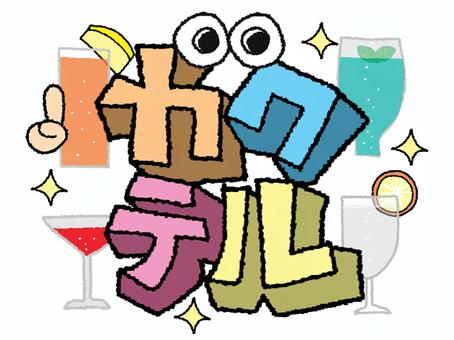 カクテル カクテル カクテル,文字絵,立体,フォント,目,可愛い,イメージ,pop調,手描き,挿絵のイラスト素材
