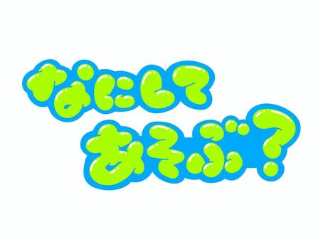 なにしてあそぶ？ 文字,言葉,フォント,何して,遊ぶ,手書き風,販促,pop,見出し,丸文字のイラスト素材