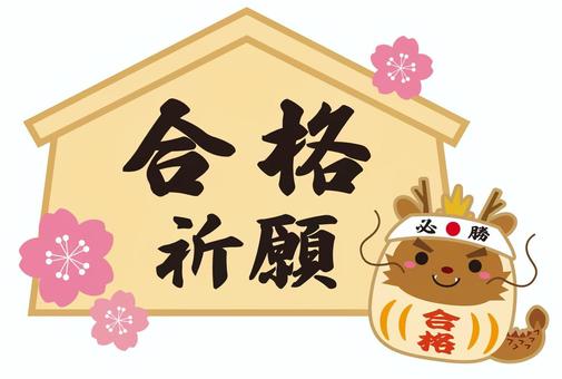 桜と干支だるまの合格祈願絵馬02 合格祈願,合格,だるま,かわいい,辰年,年賀状,辰,2024年,干支,必勝のイラスト素材