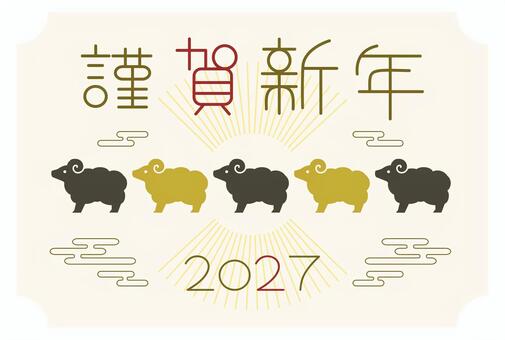 年賀状2027/シンプル横1 年賀状,未,未年,ひつじ,謹賀新年,文字,2027年,令和9年,令和九年,フレームのイラスト素材
