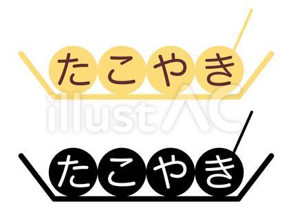 シンプルなたこやきのロゴセット