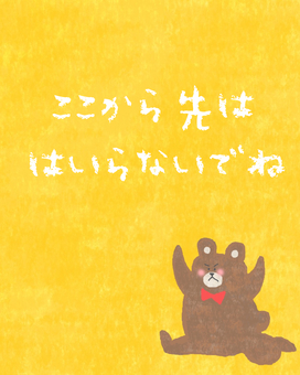ここから先は入らないでね♪ かわいい,入らないで,入る,禁止,だめ,注意,注意喚起,ポスター,チラシ,くまのイラスト素材