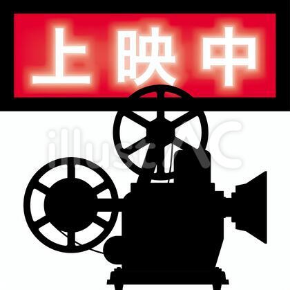 上映中 サイン ランプ 映写機