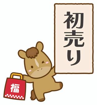 馬と福袋と初売りの文字、正月イラスト 馬,福袋,午,正月,初売り,お正月,初売りセール,福袋セール,かわいい馬,午年のイラスト素材