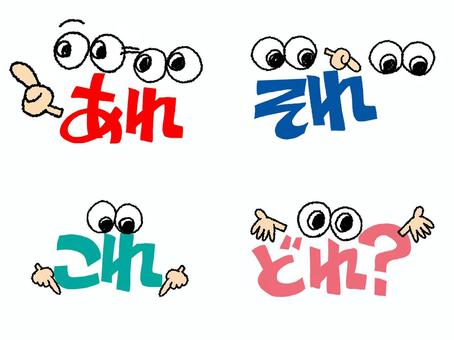 あれそれこれどれ あれそれこれどれ あれ,これ,それ,どれ,文字絵,フォント,目,可愛い,セット,pop調のイラスト素材