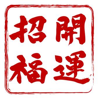 開運招福　筆文字① 開運招福,筆文字,落款,手書き,赤,シンプル,新年,年賀状のイラスト素材