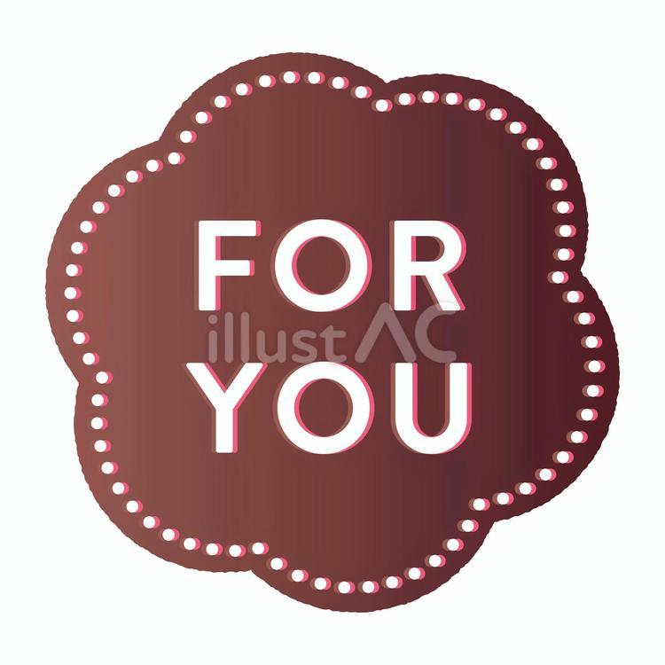 FOR YOUのかわいい見出し／飾り ホワイトデー,母の日,バレンタインのイラスト素材