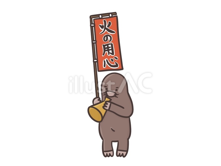 火の用心を呼びかけるもぐら 火の用心,呼びかけ,注意喚起のイラスト素材
