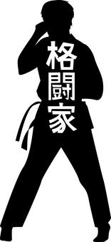 格闘技 空手,格闘技,選手,構え,練習,試合,男子,文字,シルエット,6のイラスト素材