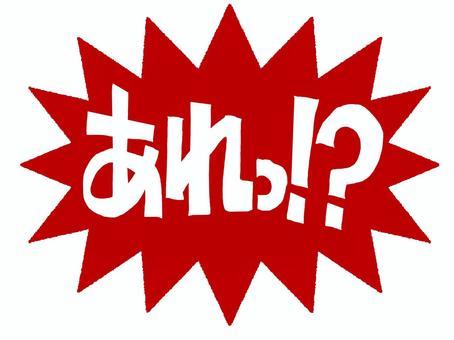 あれっ あれっ,文字絵,爆発,衝撃,驚き,疑問,お知らせ用,宣伝用,pop調,手描きのイラスト素材