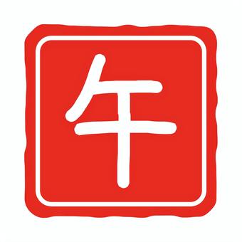 午の判子の年賀状素材アイコン 午の判子の年賀状素材アイコン 午,馬,年賀状,文字,判子,正月,アイコン,手書き,華やか,和風のイラスト素材