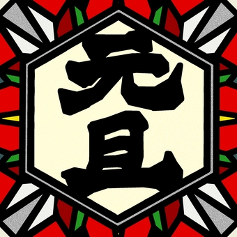 シームレスなモザイク　元旦　o 