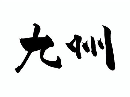 九州 筆文字,文字,飾り文字,筆,手書き,手描き,デザイン,あしらい,日本語,ワンポイントのイラスト素材