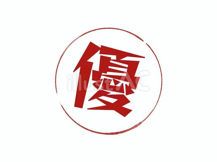 判子のマーク（優） 判子,シンプル,シンボルのイラスト素材