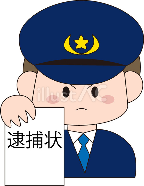 逮捕状　警察官 逮捕状,警察官,逮捕のイラスト素材
