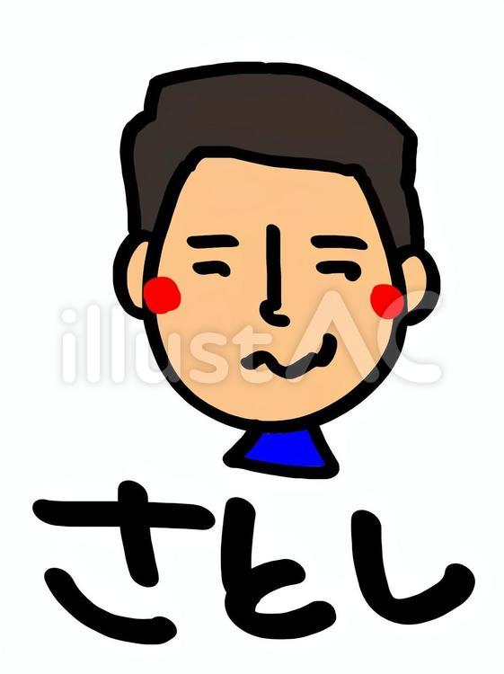 さとし さとし 顔イラスト,pop調,名前のイラスト素材