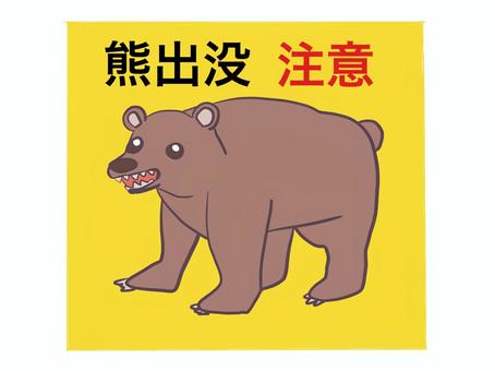 熊出没注意のマーク 熊,出没,注意,危険,野生動物のイラスト素材