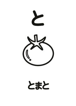 ひらがな「と」とトマトのカード トマト,野菜,夏,ひらがな,平仮名,ポップ,ナチュラル,キュート,シンプル,ワンポイントのイラスト素材