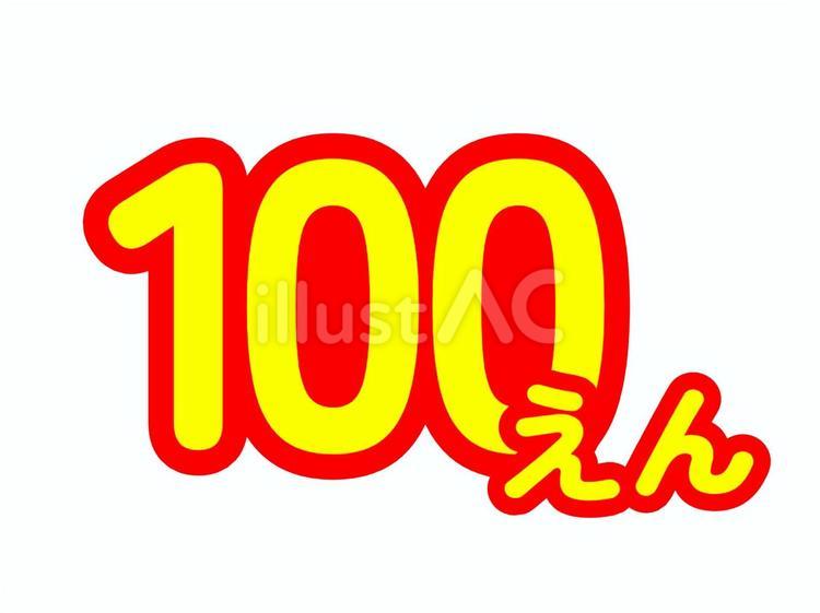 価格表示（100円・単位ひらがな表記） 値段,価格,金額のイラスト素材