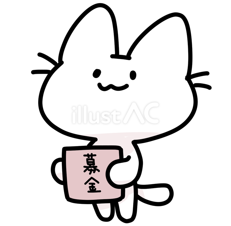 ゆるいネコの募金活動 かわいい,ゆるい,手描きのイラスト素材