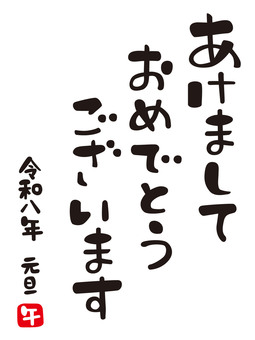 あけましておめでとう令和8年（縦書き） あけましておめでとうございます,令和8年,午,元旦,年賀状,お正月,文字,ひらがな,漢字,縦書きのイラスト素材