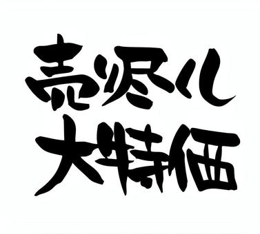 売り尽くし大特価　筆文字　横書き 売り尽くし,大特価,筆文字,手書き,手描き,墨,よこ書き,素材,筆,習字のイラスト素材
