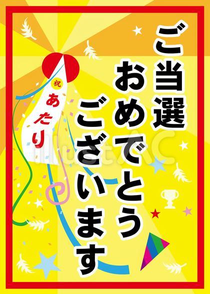 ご当選おめでとうございます