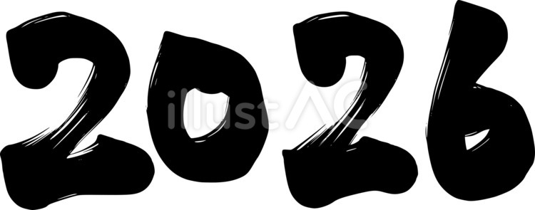 2026年数字の筆文字 2026,筆文字,年賀状のイラスト素材