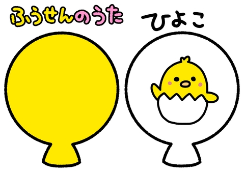 ふうせんのうた　黄色　ひよこ ふうせんのうた,黄色,ひよこ,鳥,生き物,知育,ペープサート,保育園,幼稚園,かわいいのイラスト素材