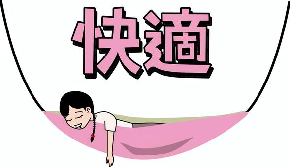 ハンモック　 ハンモック,寝る,熟睡,快適,楽ちん,吊るす,アウトドア,設置,漢字,女子のイラスト素材