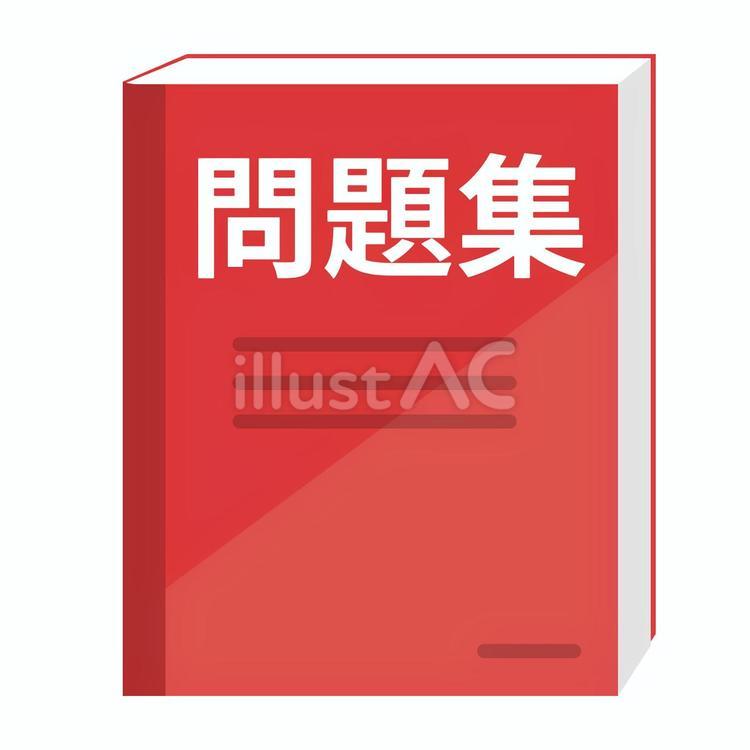 問題集 過去問,問題集,勉強のイラスト素材