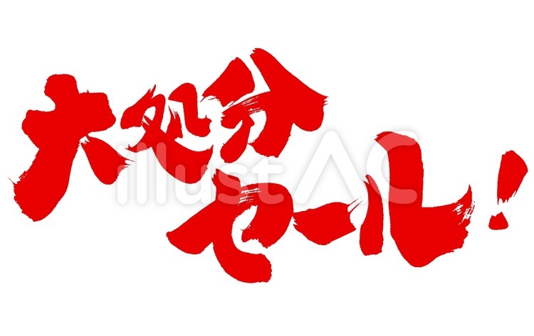 大処分セール 筆字,筆文字,筆書きのイラスト素材