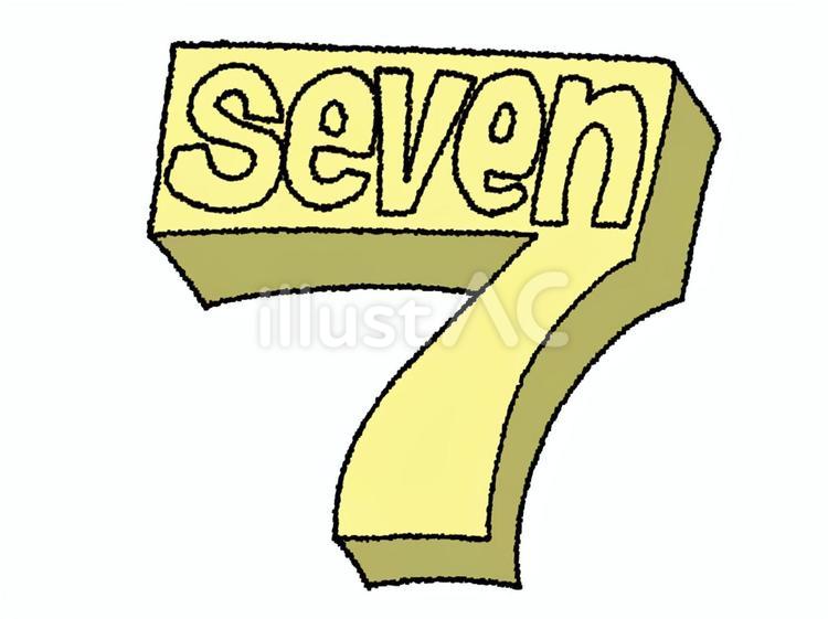 7 7,文字絵,立体のイラスト素材