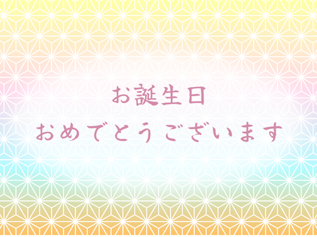 誕生日 誕生日,誕生会,ハッピーバースデー,おめでとう,お祝い,和風,吹き出し,麻の葉,麻の葉紋様,吉祥文様のイラスト素材