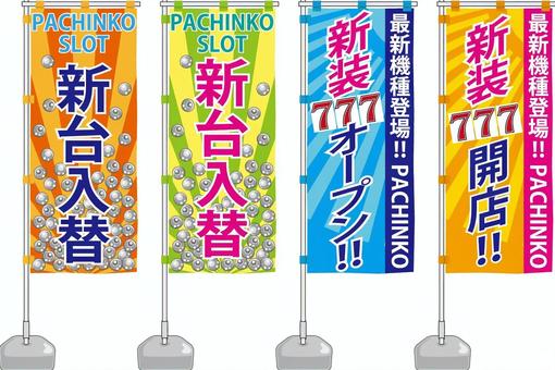 パチンコ店　のぼり旗 のぼり旗,のぼり,旗,パチンコ,スロット,パチスロ,集客,チラシ,呼び込み,お知らせのイラスト素材