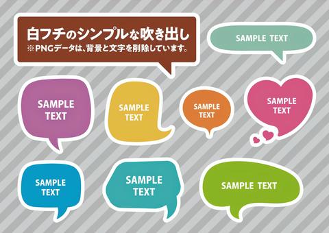 白フチのある吹き出しセット 010 ふきだし,フレーム,枠,見出し,アイコン,シンプル,かわいい,カラフル,吹き出し,フキダシのイラスト素材