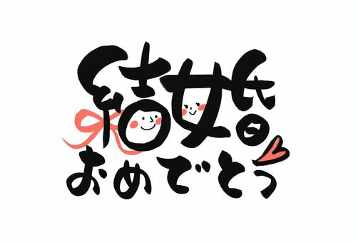 結婚おめでとう筆文字 筆文字,結婚祝い,おめでとう,お祝い,結婚,祝辞,グリーティング,毛筆のイラスト素材