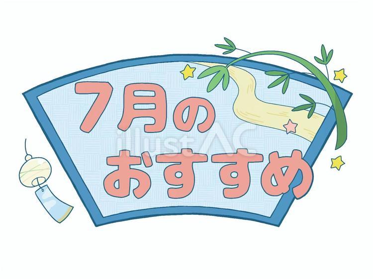 おたよりロゴカラー7月のおすすめ七夕　笹 文字,ロゴ,7月のイラスト素材