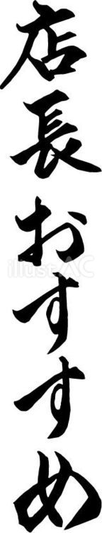 店長 筆文字,チラシ,ポップのイラスト素材