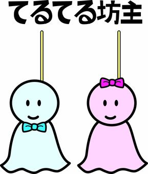 てるてる坊主　　 てるてる坊主,天気,願い,窓,晴れる,かわいい,おまじない,男女,ペアのイラスト素材